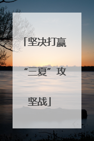 坚决打赢“三夏”攻坚战