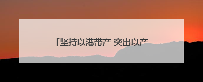 坚持以港带产 突出以产兴城 兰州陆港加快推进一体化融合高质量发展