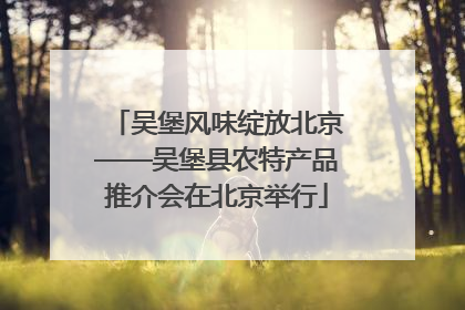 吴堡风味绽放北京——吴堡县农特产品推介会在北京举行