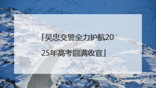 吴忠交警全力护航2025年高考圆满收官