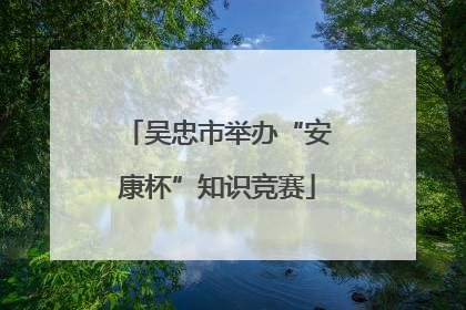 吴忠市举办“安康杯”知识竞赛