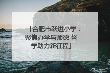 合肥市跃进小学：聚焦办学与师德 督学助力新征程