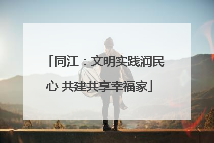 同江：文明实践润民心 共建共享幸福家