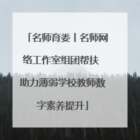 名师育娄丨名师网络工作室组团帮扶 助力薄弱学校教师数字素养提升