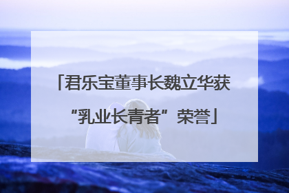 君乐宝董事长魏立华获“乳业长青者”荣誉
