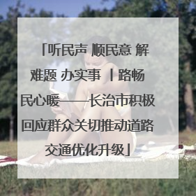 听民声 顺民意 解难题 办实事 丨路畅民心暖——长治市积极回应群众关切推动道路交通优化升级