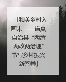 和美乡村入画来——道真自治县“两清两改两治理”书写乡村振兴新答卷