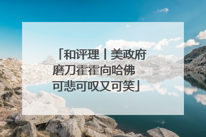 和评理丨美政府磨刀霍霍向哈佛 可悲可叹又可笑