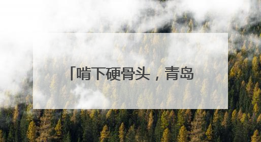啃下硬骨头，青岛地铁2号线二期下王埠站主体结构封顶