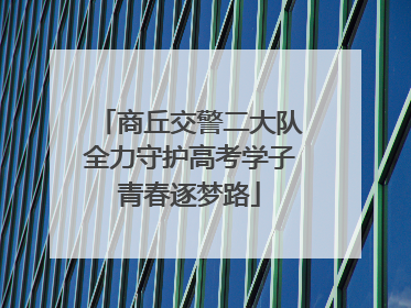 商丘交警二大队全力守护高考学子青春逐梦路