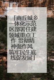 商丘城乡一体化示范区部署住建领域重点工作 贯彻精神强作风 筑牢民生底线促发展