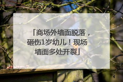 商场外墙面脱落，砸伤1岁幼儿！现场墙面多处开裂