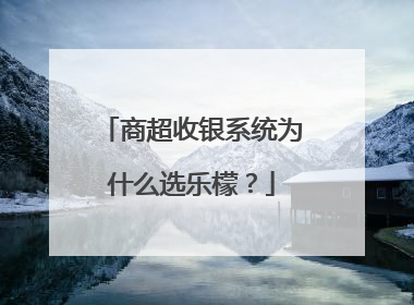 商超收银系统为什么选乐檬？