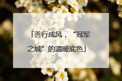 善行成风，“冠军之城”的温暖底色