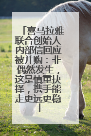 喜马拉雅联合创始人内部信回应被并购：非偶然发生，这是慎重抉择，携手能走更远更稳