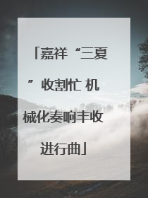 嘉祥“三夏”收割忙 机械化奏响丰收进行曲