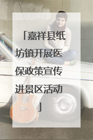 嘉祥县纸坊镇开展医保政策宣传进景区活动