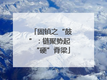 固镇之“鼓”：链聚势起“硬”脊梁