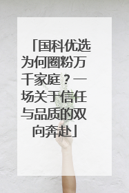 国科优选为何圈粉万千家庭？一场关于信任与品质的双向奔赴