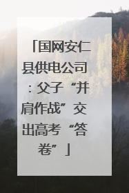 国网安仁县供电公司：父子“并肩作战”交出高考“答卷”