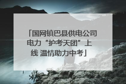 国网镇巴县供电公司 电力“护考天团”上线 温情助力中考