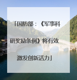 国防部：《军事科研奖励条例》将有效激发创新活力
