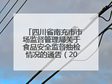 四川省南充市市场监督管理局关于食品安全监督抽检情况的通告（2025年第4号）
