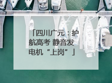 四川广元：护航高考 静音发电机“上岗”