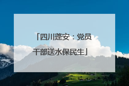四川蓬安：党员干部送水保民生