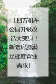 四方机车公园升级改造大变身！新老房源满足梯度置业需求