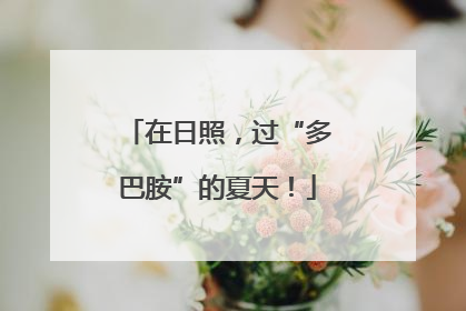 在日照，过“多巴胺”的夏天！