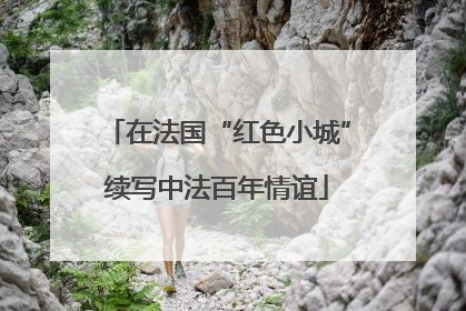 在法国“红色小城”续写中法百年情谊