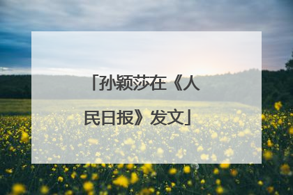 孙颖莎在《人民日报》发文