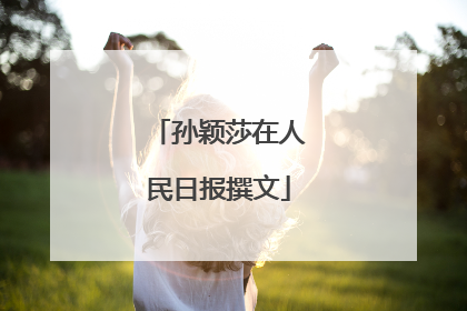孙颖莎在人民日报撰文