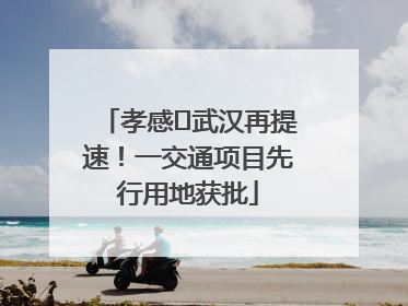 孝感⇋武汉再提速！一交通项目先行用地获批