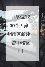 学位1200个！漳州市区新建一高中校区！