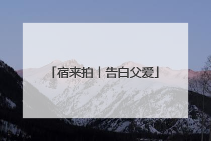 宿来拍丨告白父爱