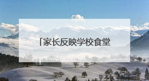 家长反映学校食堂机器出现大量虫子 余姚市多部门回应：已去现场处理