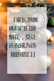 家长到教体局门口放烟花，莫让庆祝成为违规的借口