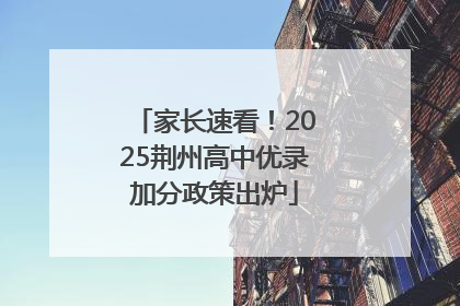 家长速看！2025荆州高中优录加分政策出炉