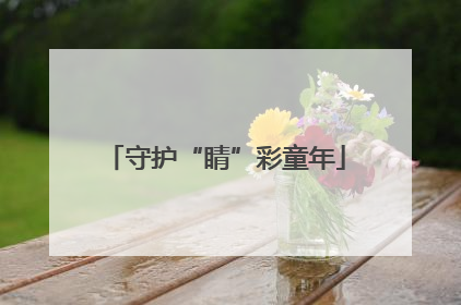 守护“睛”彩童年