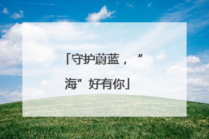 守护蔚蓝，“海”好有你