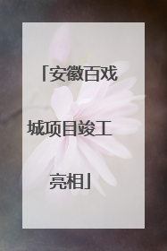 安徽百戏城项目竣工亮相