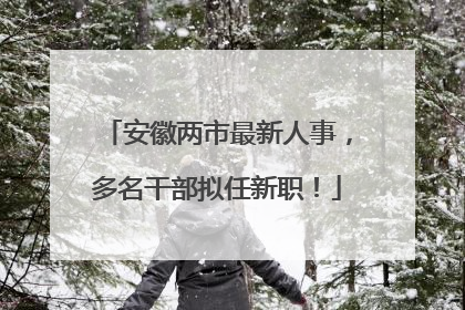 安徽两市最新人事，多名干部拟任新职！