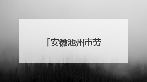安徽池州市劳模先进事迹宣讲活动走进校园