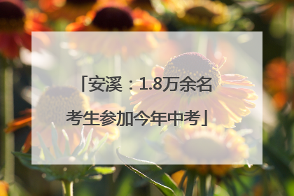 安溪：1.8万余名考生参加今年中考