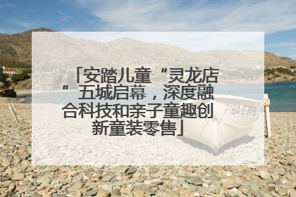 安踏儿童“灵龙店”五城启幕，深度融合科技和亲子童趣创新童装零售