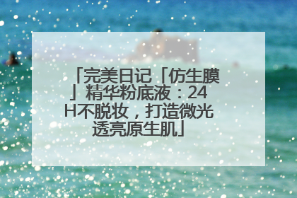 完美日记「仿生膜」精华粉底液：24H不脱妆，打造微光透亮原生肌
