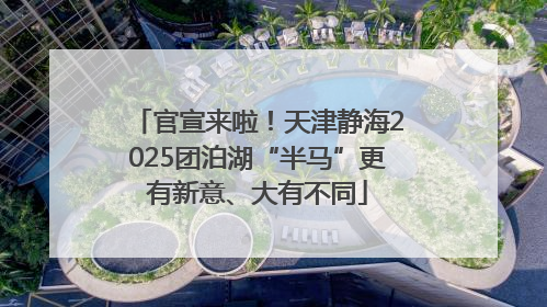 官宣来啦！天津静海2025团泊湖“半马”更有新意、大有不同