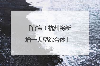 官宣！杭州将新增一大型综合体
